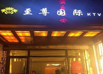 浑南哪个KTV少爷男模妹子服务好-至尊国际KTV消费价格服务点评