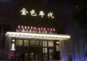 浑南KTV陪唱男公关哪家最便宜-金色年代KTV便宜消费点评