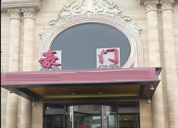 浑南哪个KTV少爷最好玩-豪门国际KTV消费少爷服务点评